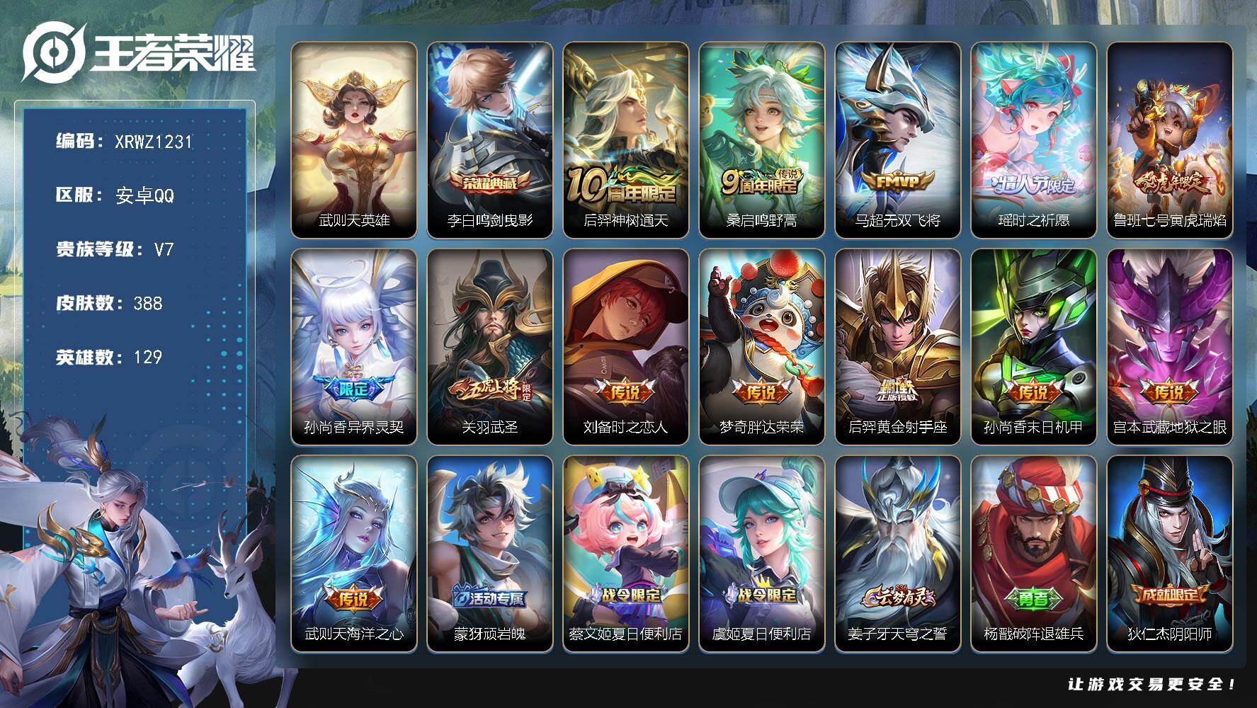 王者荣耀账号安卓QQ【XRWZ1231】贵族7/皮肤388/典藏1/传说13/史诗121/英雄129/鬼谷子全皮/狂铁全皮/敖隐全皮/蒙恬全皮/金蝉全皮/武则天/鸣剑曳影/后羿神树通天/鸣野蒿/无双飞将/瑶-时之祈愿/