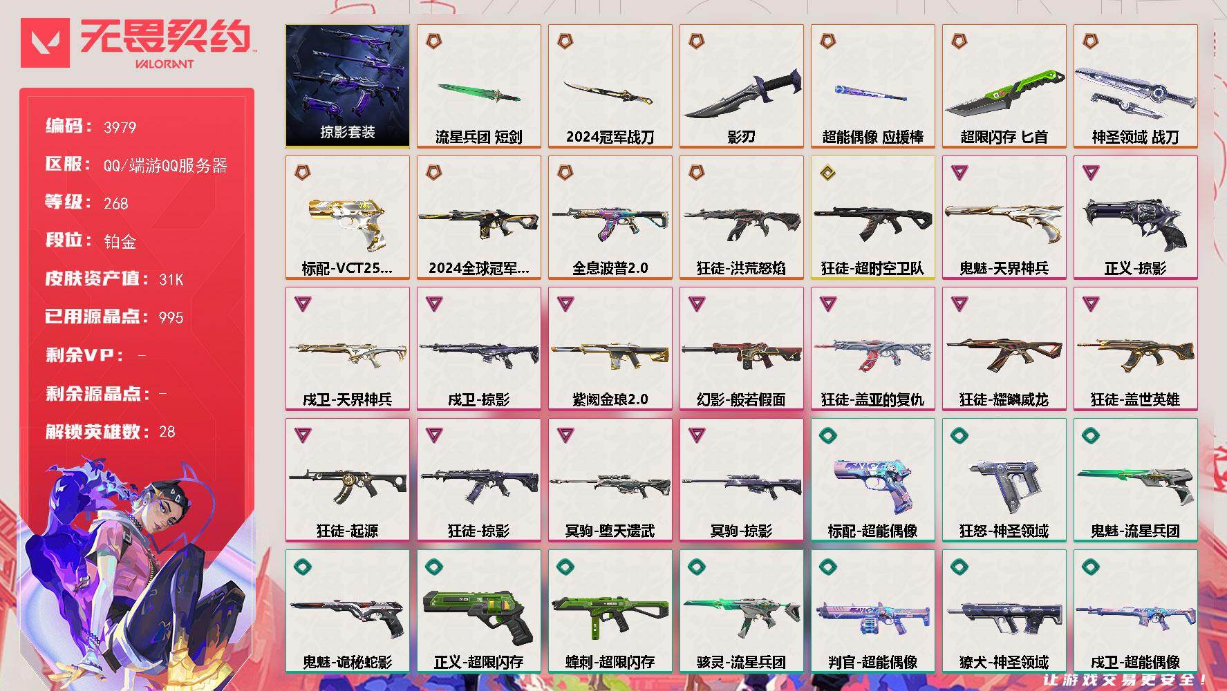 无畏契约账号QQ[18223100]【套装】：2024全球冠军赛套装，掠影套装
【英雄】：幻棱，炼狱，维斯，暮蝶，钛狐，壹决，铁臂，捷风，雷兹，幽影，不死鸟，贤者，猎枭，蝰蛇，零，芮娜，奇乐，尚勃勒，霓虹，斯凯，夜露