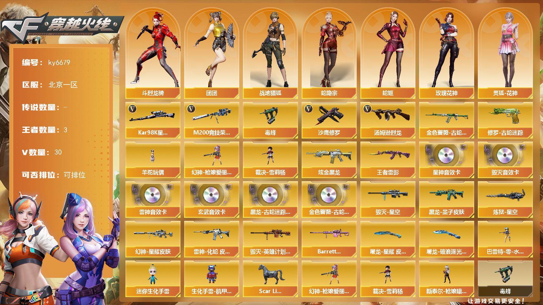穿越火线账号北部战区北京一区北京一区-29V-3王者武器数-1炫金武器数
【热门武器】：金色蔷薇-古蛇迷踪，修罗-古蛇迷踪，M2