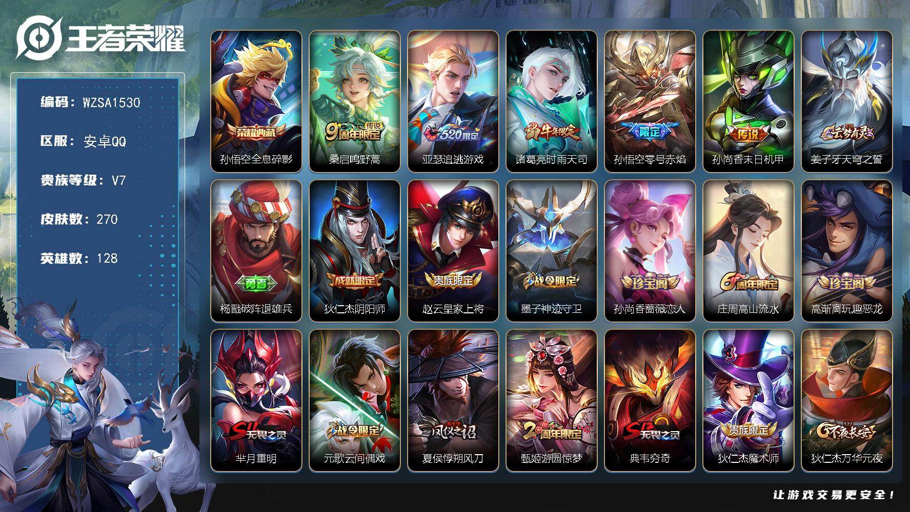 王者荣耀账号安卓QQ【WZSA1530】贵族7/皮肤270/典藏1/传说5/史诗44/英雄128/鬼谷子全皮/影全皮/孙