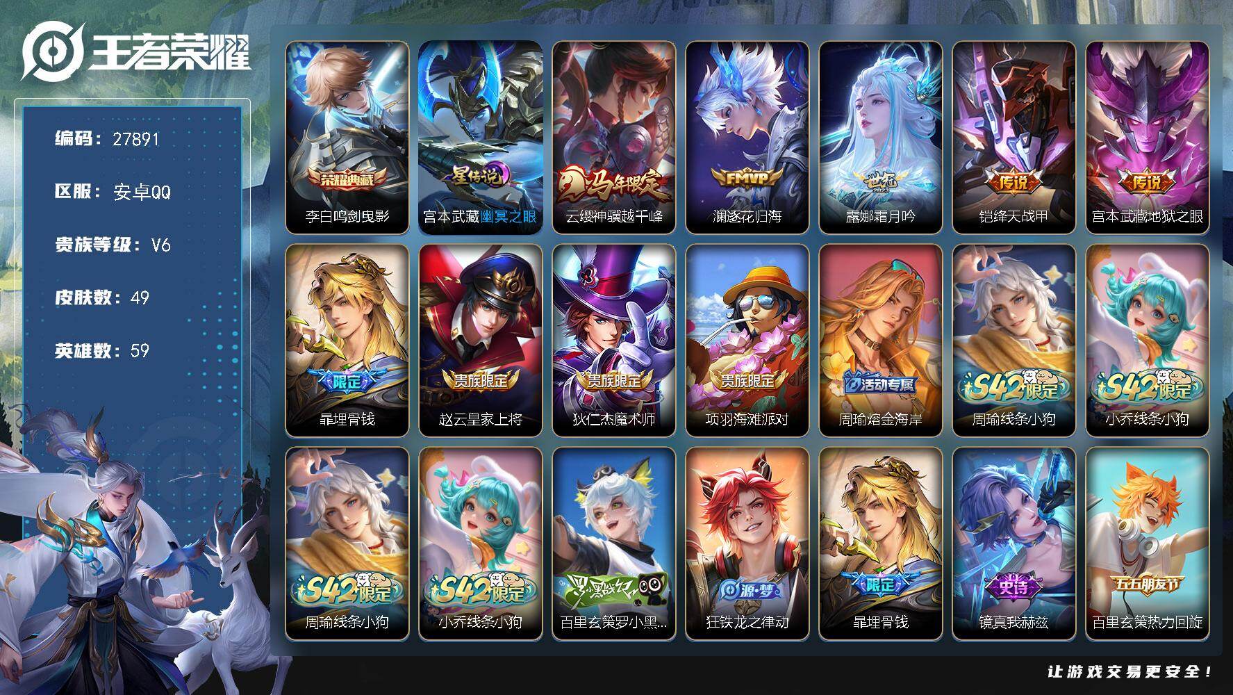 王者荣耀账号安卓QQ可换绑【精品打野小号·李白典藏·云缨马限·逐花归海·霜月吟·埋骨钱】1星传说，1王者印记，五级铭文15，可二次CD19203，安卓Q-V6-49皮肤-1典藏皮肤-5传说-16史诗【英雄全皮】：孙权全