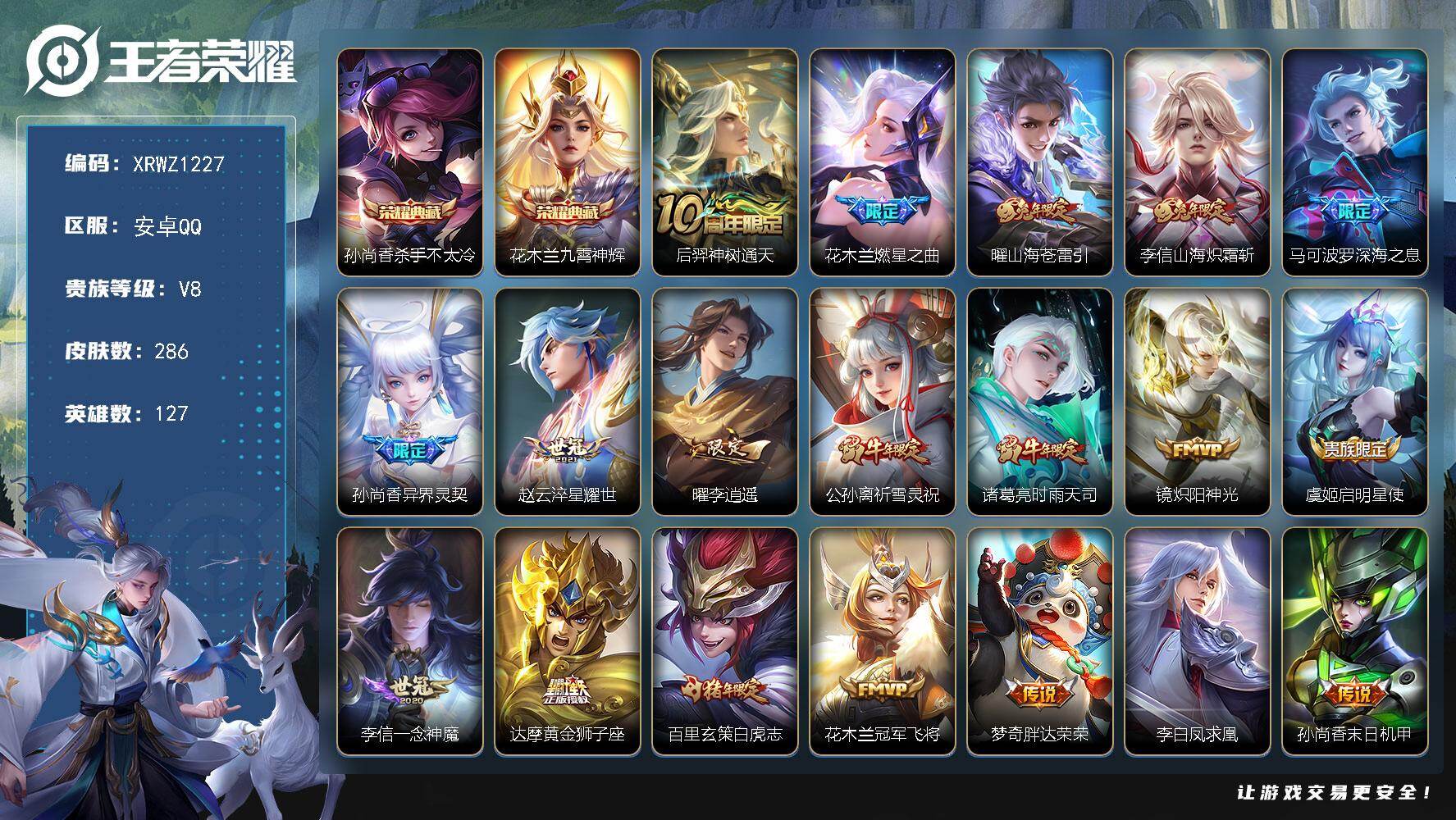 王者荣耀账号安卓QQ【XRWZ1227】贵族8/皮肤286/典藏2/传说21/史诗76/英雄127/杀手不太冷/九霄神辉/后羿神树通天/燃星之曲/山海苍雷引/山海炽霜斩/深海之息/异界灵契/淬星耀世/李逍遥/祈雪灵祝/