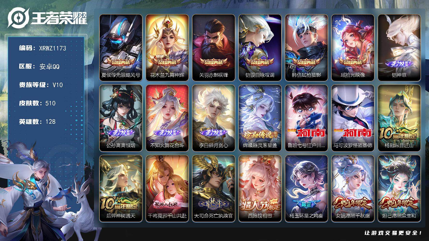 王者荣耀账号安卓QQ【XRWZ1173】贵族10/皮肤510/典藏6/传说74/史诗166/英雄128/廉颇全皮/孙权全皮/刘备全皮/黄忠全皮/铠全皮/大司命全皮/敖隐全皮/西施全皮/蒙犽全皮/鲁班大师全皮/阿古朵全皮