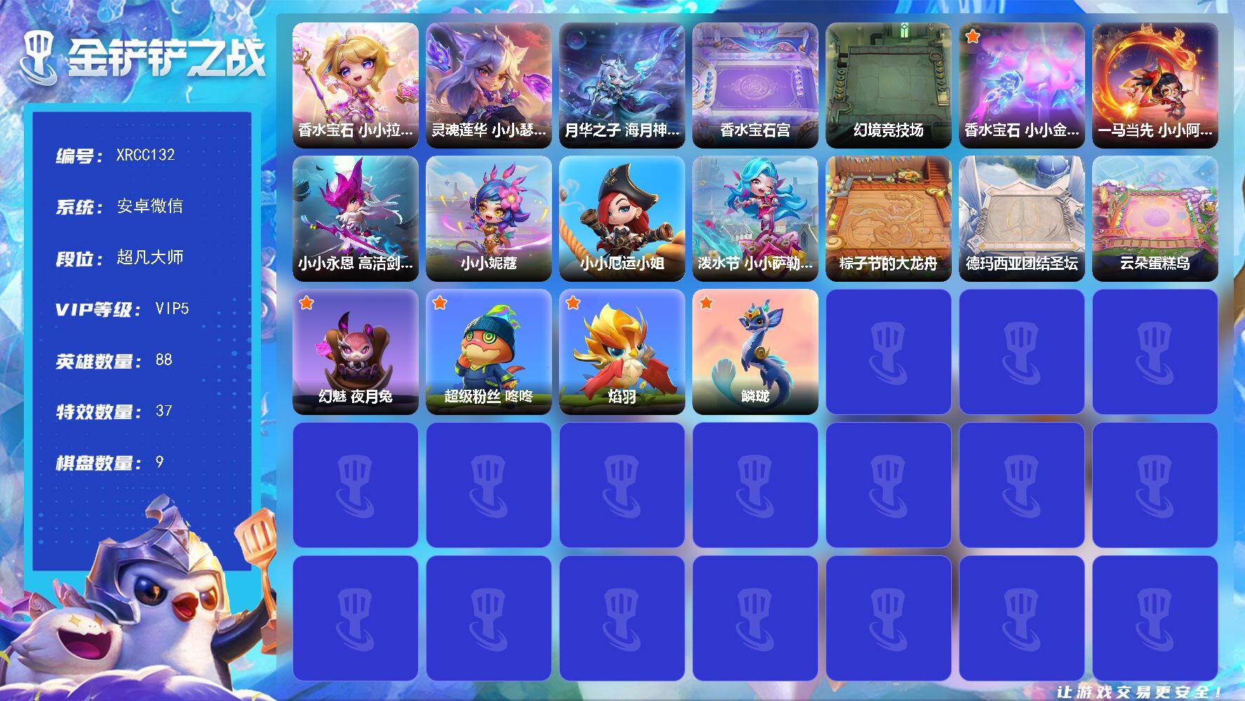金铲铲之战账号安卓微信【XRCC132】3神话/88小小英雄/9棋盘/香水宝石 小小拉克丝/灵魂莲华 小小瑟提/月华之子 海月神 小小佛耶戈/香水宝石宫/幻境竞技场/香水宝石 小小金克丝（专属）/香水宝石 心动之门/一马