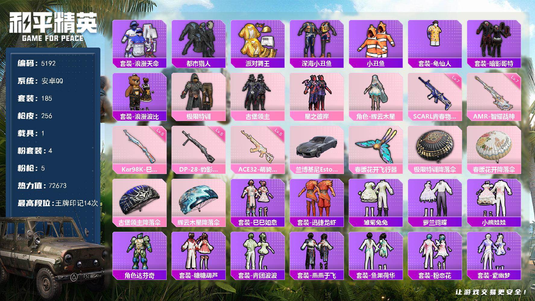 和平精英账号安卓QQ185套装/枪械5/装备255/载具1/战备159/王牌印记14/热力值72673/七级SCAR-L