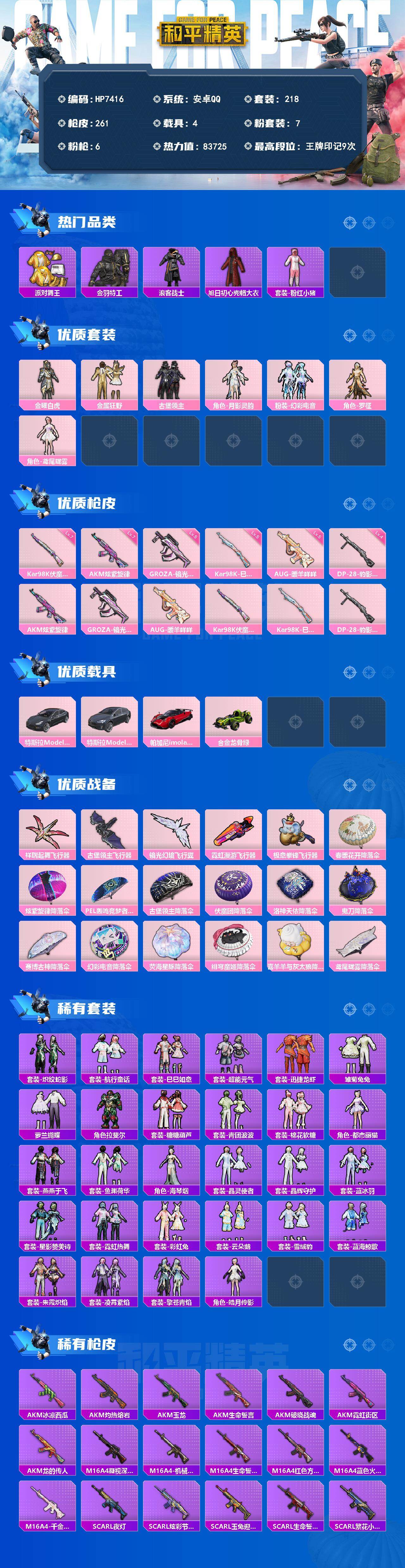 和平精英账号安卓QQ4载具-218套装-261枪皮-身法号-派对舞王/金羽特工/浪客战士/旭日初心兜帽大衣/粉红小猪/金曜白虎/金属狂野/古堡领主/月影灵韵/幻彩电音/罗征/鸢尾珑雾/AKM炫紫旋律七级/狗砸镜光银凌五级