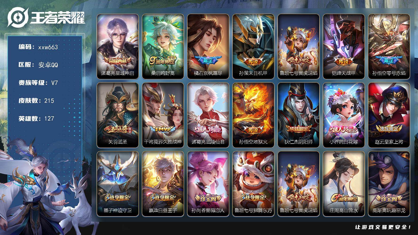 王者荣耀账号安卓QQ【xxw663】贵族7/皮肤215/典藏1/传说10/史诗55/英雄127/橘右京全皮/敖隐全皮/诸