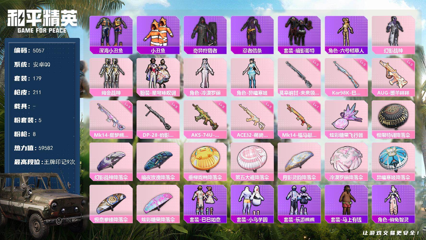 和平精英账号安卓QQ179套装/枪械8/装备233/战备139/王牌印记9/热力值59582/五级AUG-暖羊咩咩/五级