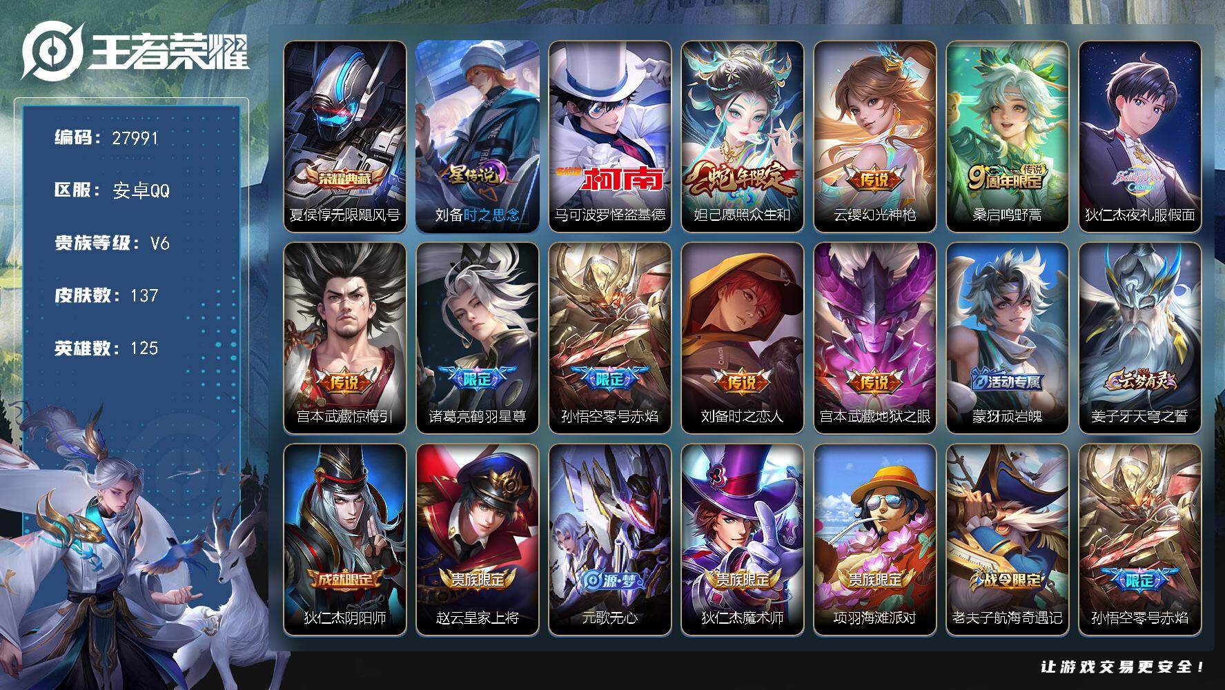 王者荣耀账号安卓QQ可换绑 【多限定精品小号·珍品怪盗基德·典藏夏侯惇·夜礼服·假面·鹤羽星尊·猴子限定·】7按键，1星传说，2王者印记，五级铭文120，无二次包过CD19236，安卓Q-V6-137皮肤-1典藏皮肤-