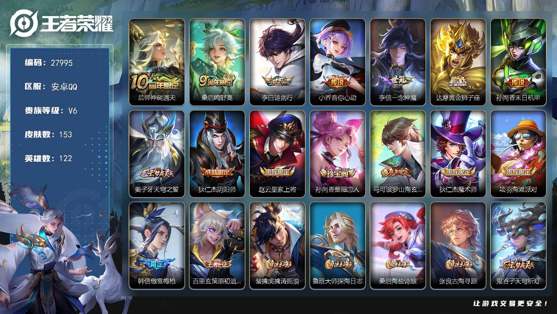 王者荣耀账号安卓QQ可换绑 【精品小号·诗剑行·一念神魔·谪仙醉月·】4按键 6王者印记 五级铭文60 无二次包过CD19240 安卓Q-V6-153皮肤-7传说-34史诗【传说皮肤】：后羿神树通天，桑启鸣野蒿，李白诗