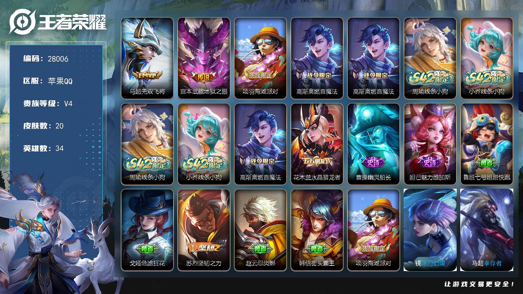 王者荣耀账号苹果QQ可换绑 【精品小号·敖隐8192·无双飞将·】1王者印记 五级铭文8 无二次包过CD19244 苹果Q-V4--20皮肤-2传说-5史诗【英雄全皮】：敖隐全皮【传说皮肤】：马超无双飞将，宫本武藏地狱
