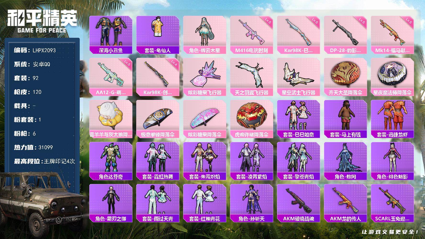 和平精英账号安卓QQ【特价出售/店主推荐】安卓 手Q-1粉装-6特效枪-3粉色飞行器-31099热力值-4王牌印记-92套装-120枪皮【热门品类】：套装-深海小丑鱼，套装-龟仙人【粉色套装】：角色-辉云木星【粉色枪皮