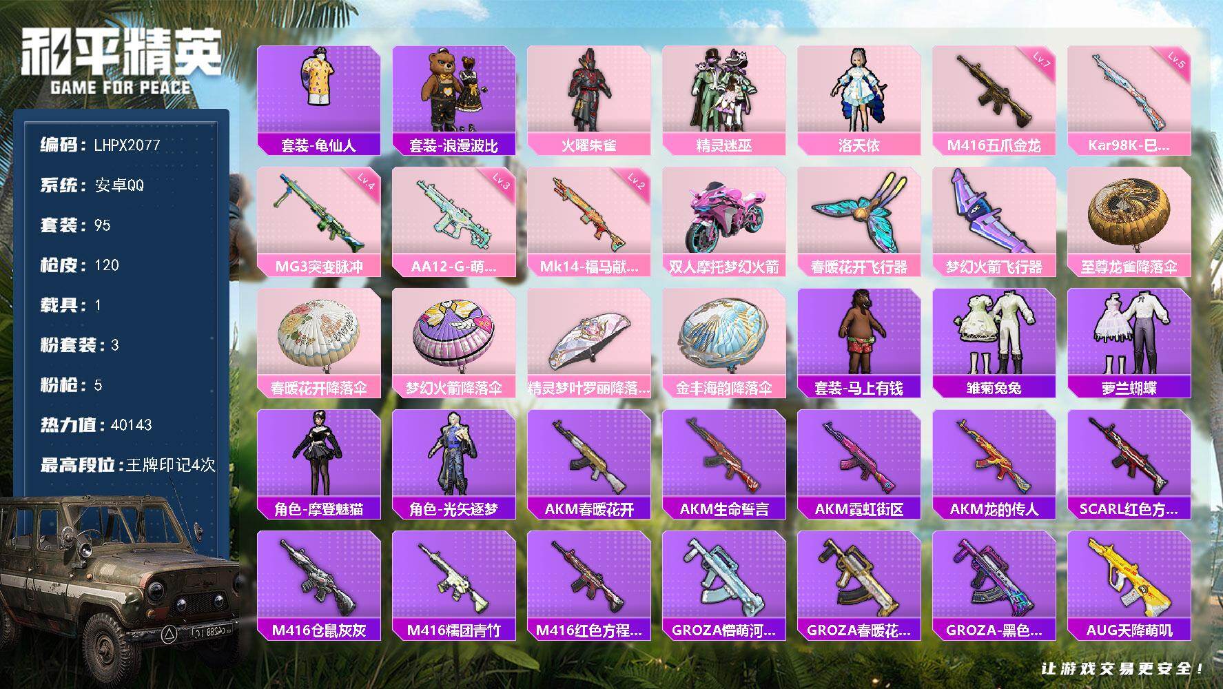 和平精英账号安卓QQ可二次【特价出售/店主推荐】安卓 手Q-3粉装-5特效枪-1载具-2粉色飞行器-40143热力值-4王牌印记-95套装-120枪皮【热门品类】：套装-龟仙人，套装-浪漫波比【粉色套装】：粉装-火曜朱