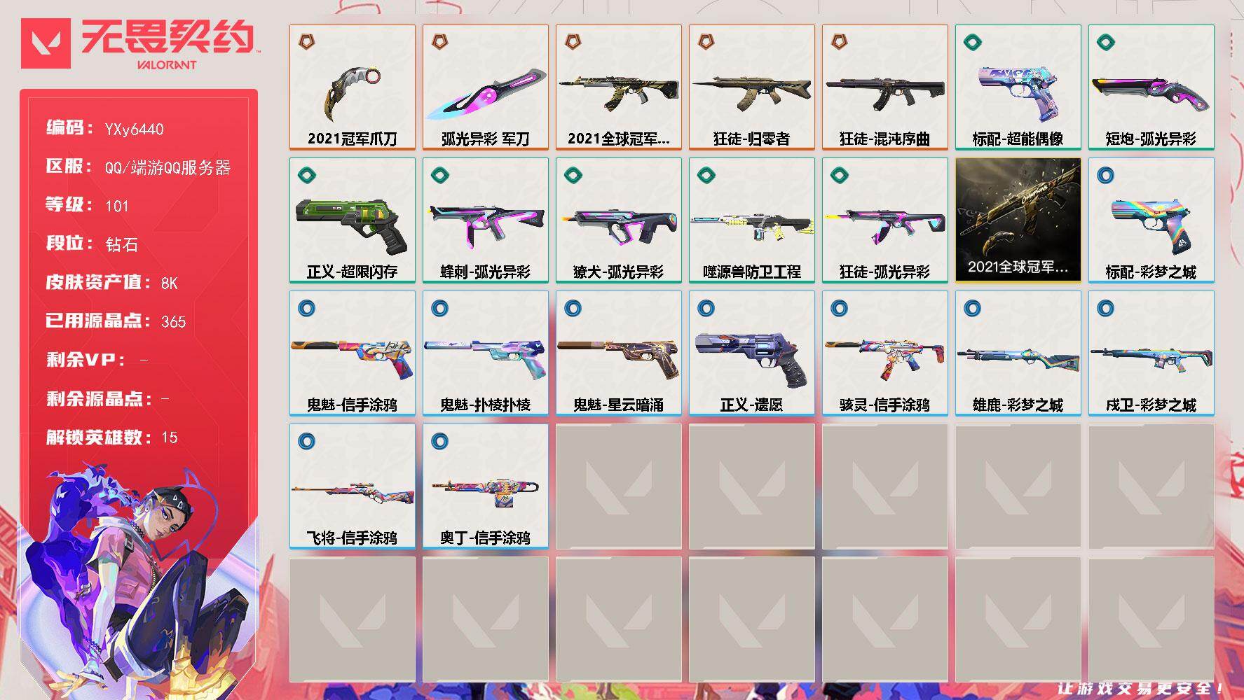 无畏契约账号QQ【套装】：2021全球冠军赛套装
【英雄】：炼狱，维斯，暮蝶，钛狐，壹决，捷风，不死鸟，贤者，猎枭，