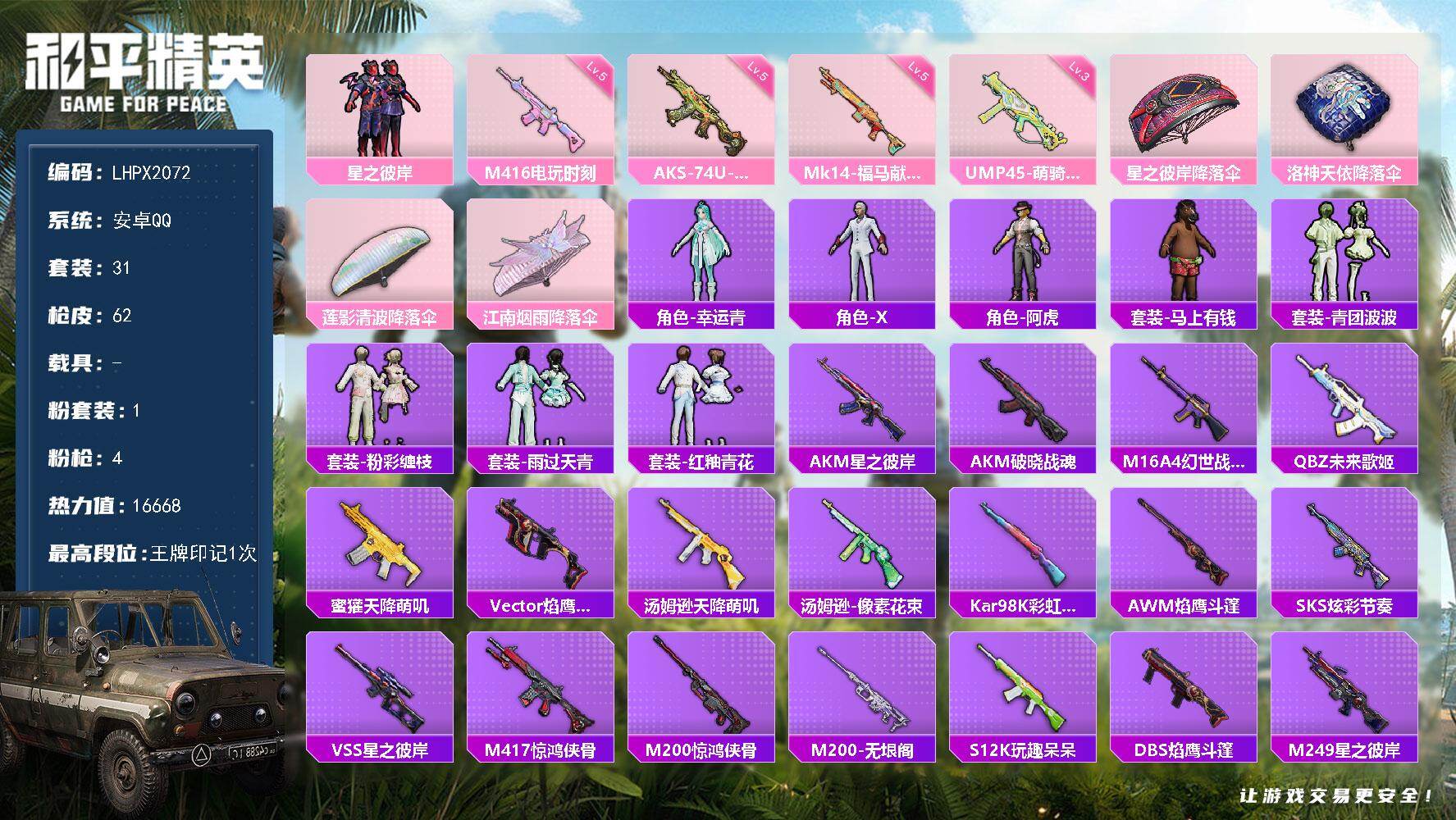 和平精英账号安卓QQ可二次【特价出售/店主推荐】安卓 手Q-1粉装-4特效枪-16668热力值-1王牌印记-31套装-62枪皮【粉色套装】：粉装-星之彼岸【粉色枪皮等级】：M416-电玩时刻(五级)，UMP45-萌骑冒