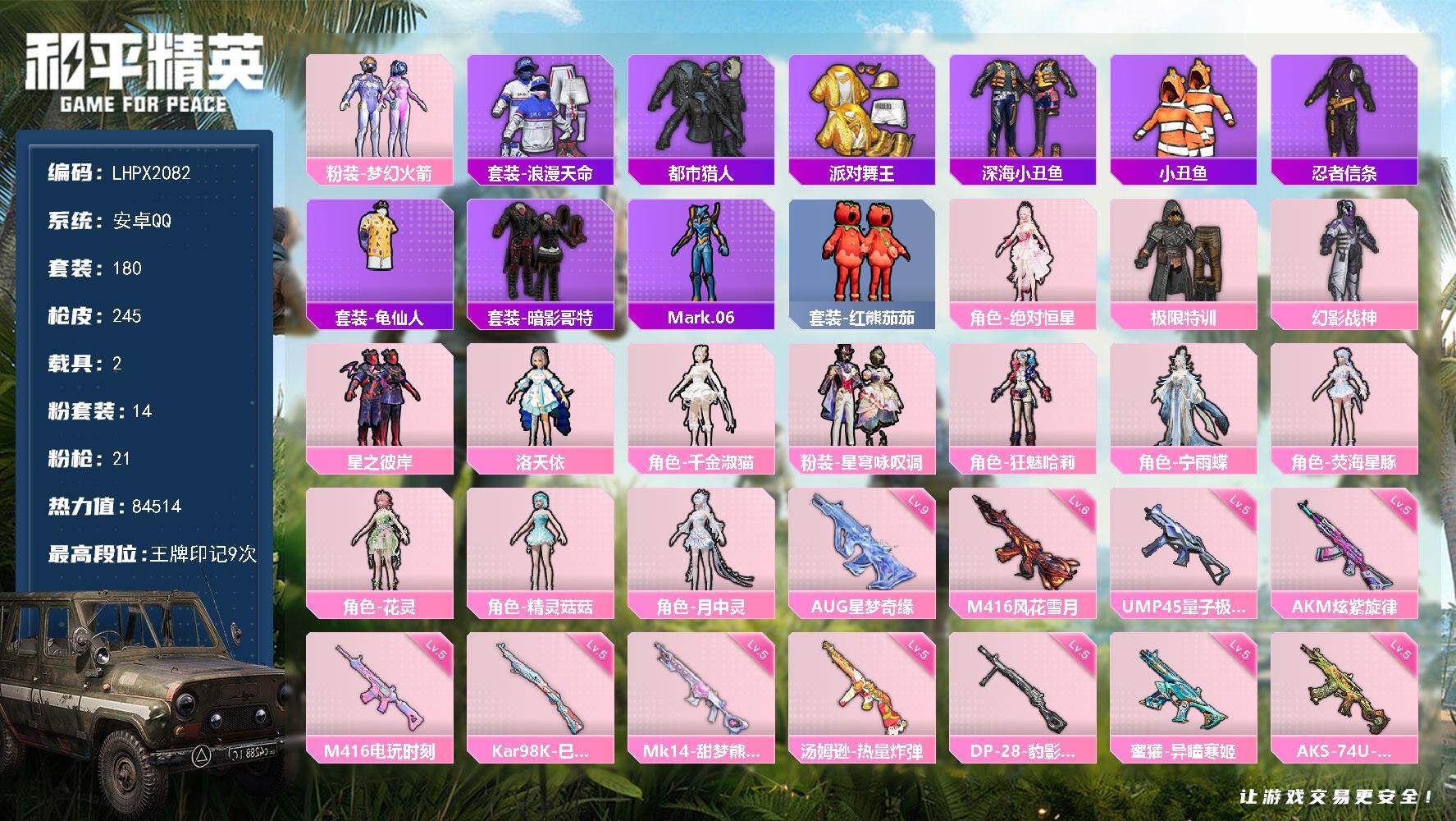 和平精英账号安卓QQAUG-星梦奇缘(九级)/【特价出售/店主推荐】 安卓 手Q-14粉装-21特效枪-2载具-12粉色飞行器-84514热力值-9王牌印记-180套装-245枪皮【热门品类】：粉装-梦幻火箭，套装-浪