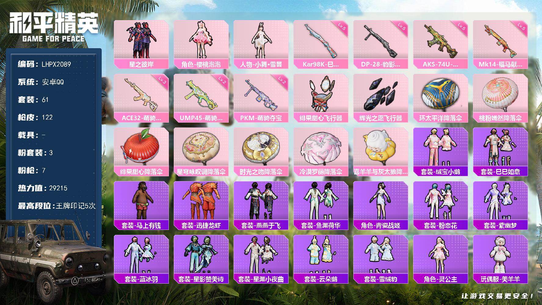 和平精英账号安卓QQ【特价出售/店主推荐】安卓 手Q-3粉装-7特效枪-2粉色飞行器-29215热力值-5王牌印记-61套装-122枪皮【粉色套装】：粉装-星之彼岸，角色-樱桃泡泡，人物-小舞·雪昙【粉色枪皮等级】：A