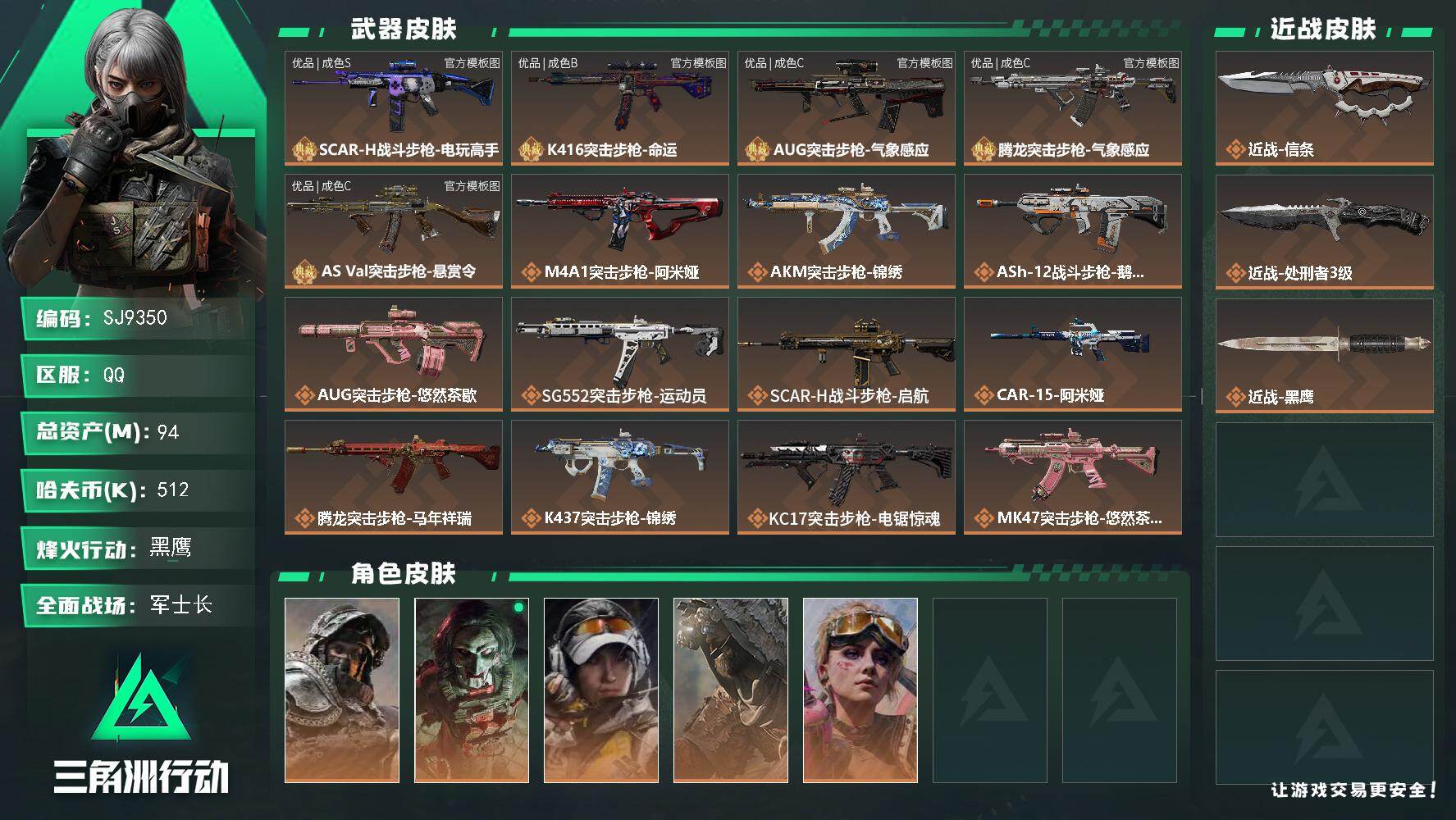 三角洲行动账号QQ【SJ9350】总资产(M)：94M/哈夫币(K)：512K/哈夫币(K)：512K/传说枪皮数：3