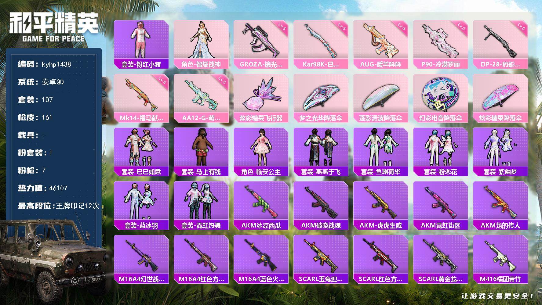 和平精英账号安卓QQ安卓 手Q-1粉装-7特效枪-0载具-1粉色飞行器-46107热力值-12王牌印记-107套装-16