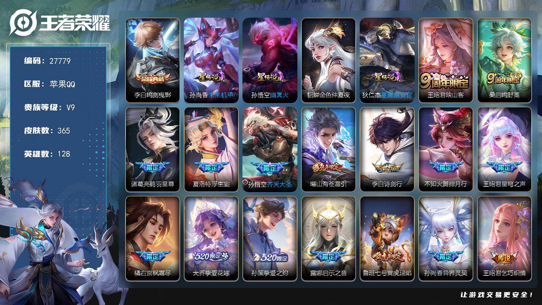 王者荣耀账号苹果QQ可换绑【精品推荐v9号·典藏李白·兔年曜·不知火舞绯月行·王昭君星穹之声·大乔挚爱花嫁·虎年鲁班·李逍遥·时雨天司·太华飞衡朱雀志至尊宝·1传说天幕·贵族积分11w·无二次包过】 271幸运值 4按