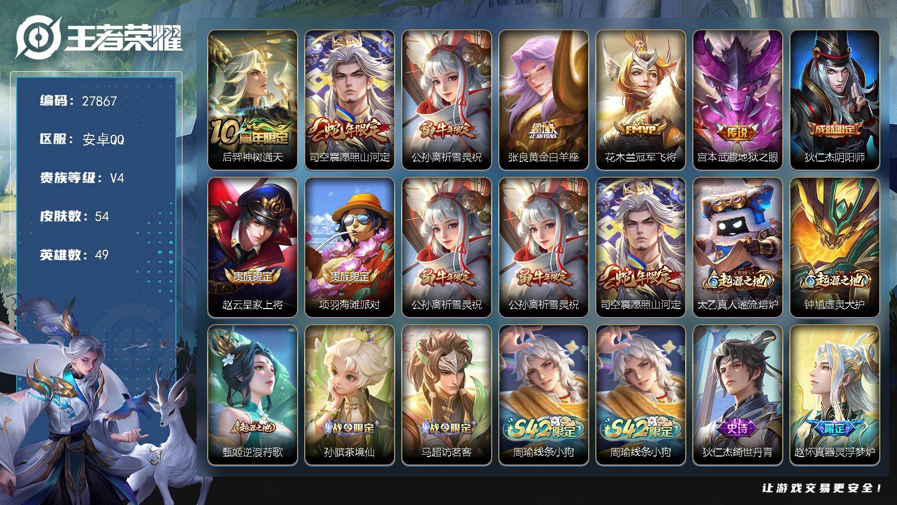 王者荣耀账号安卓QQ可换绑【精品小号推荐·蛇年司空震·祈雪灵祝·神威】 5按键 2王者印记 90五级铭文 可二次KK10625安卓Q-V4-54皮肤-6传说-13史诗【传说皮肤】：后羿神树通天，司空震愿照山河定，公孙离