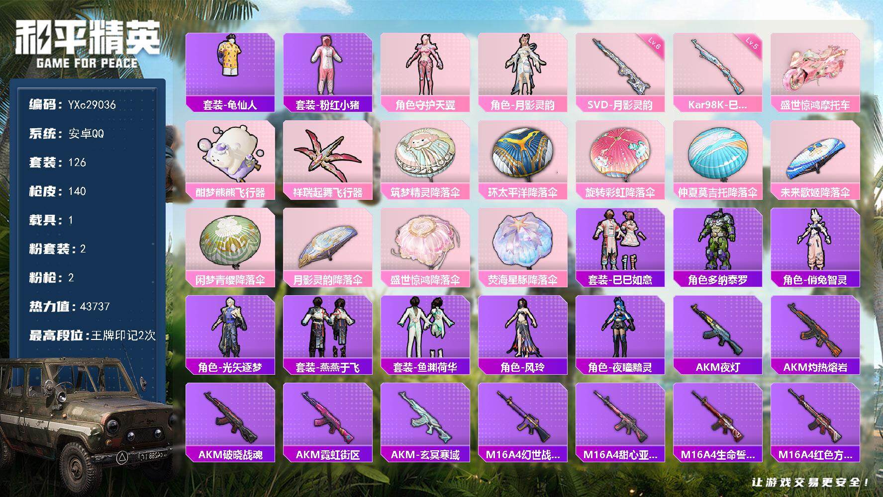 和平精英账号安卓QQYXc29036-【无二次协助处理】【因赛季更新游戏段付以上号为准!】
 安卓Q-1载具2粉装2特效枪6热门126套装140枪皮  2印记 历史超级王牌1星 
【1载具】 盛世惊鸿摩托车 
【2粉装】