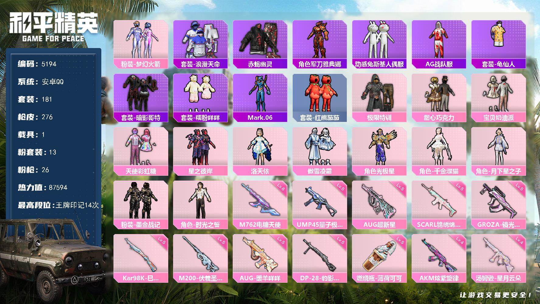 和平精英账号安卓QQ181套装/枪械26/装备372/载具1/战备195/王牌印记14/热力值87594/四级AKM-炫