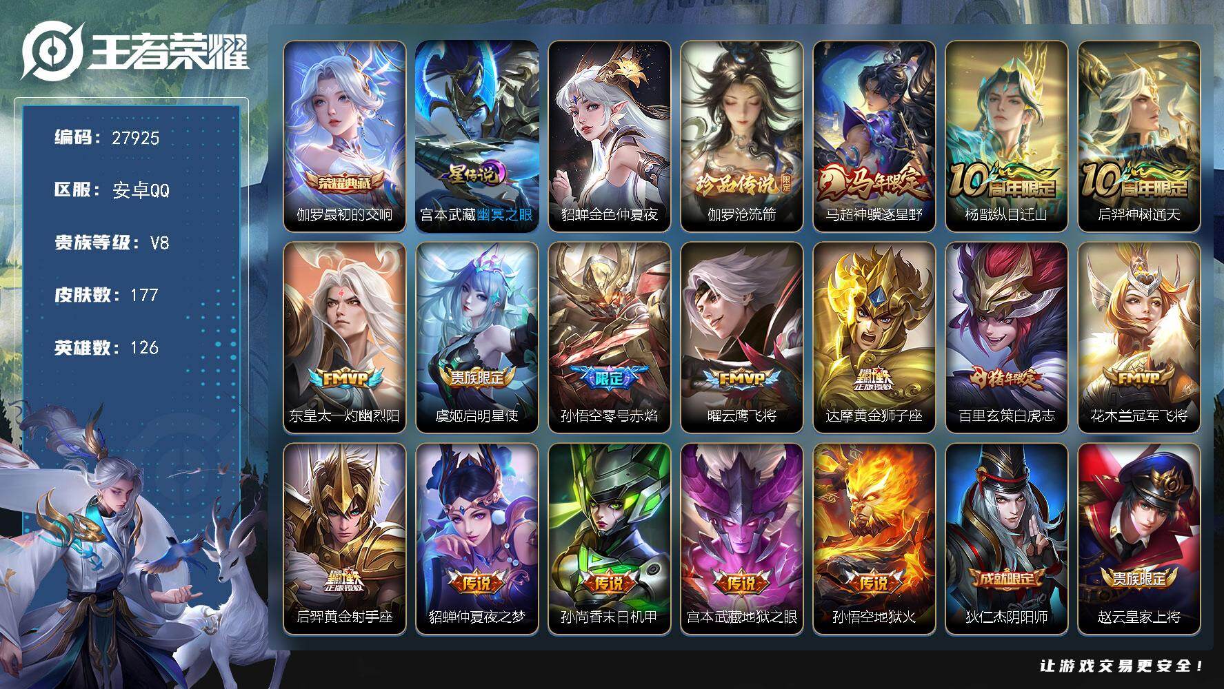王者荣耀账号安卓QQ可换绑，【精品号·典藏伽罗·珍品伽罗·马年马超·白虎志·飞衡·引擎之心】6按键，2星传说，2王者印记，250五级铭文，无二次包过KK10649安卓Q-V8-177皮肤-1典藏皮肤-1珍品传说-15传