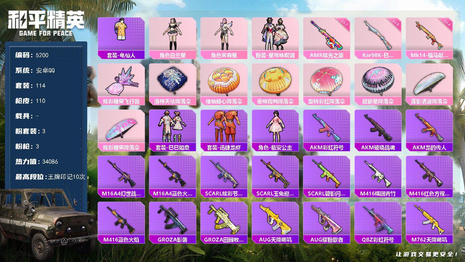 和平精英账号安卓QQ114套装/枪械3/装备116/战备92/王牌印记10/热力值34086/五级Kar98K-巳巳如意