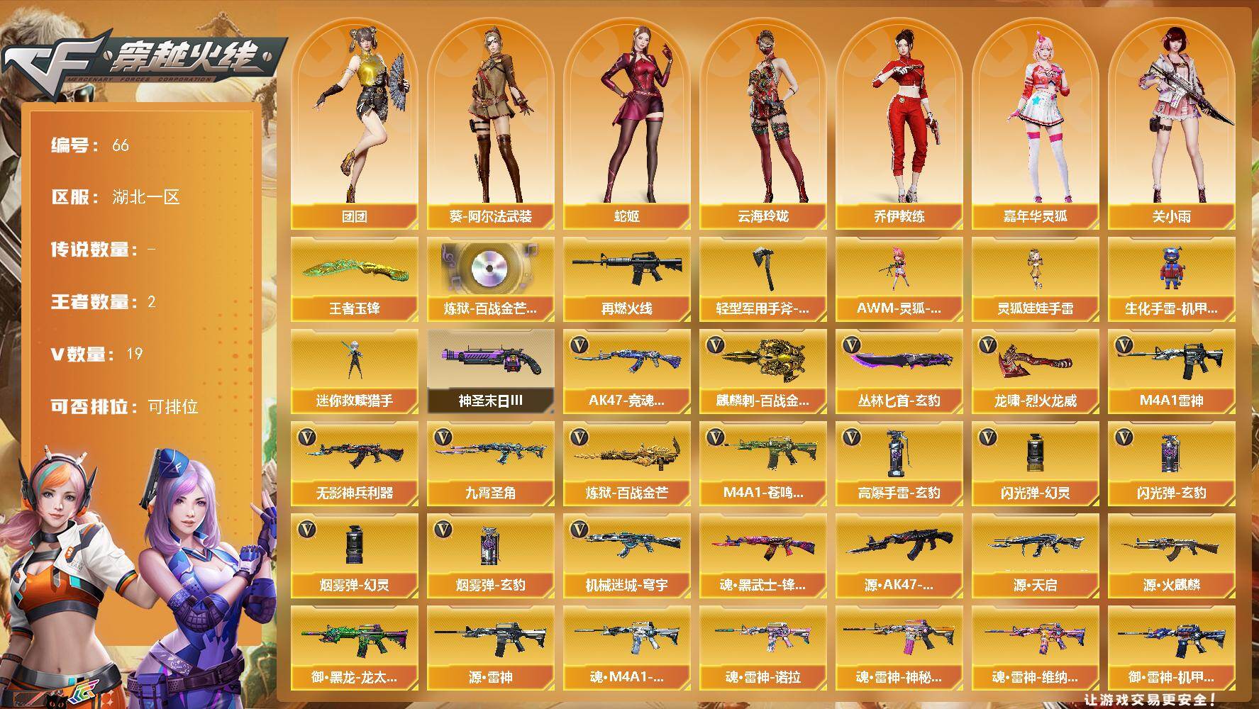 穿越火线账号南部战区湖北一区【66】【特价出售·手慢无】湖北一区-19V-2王者武器数-0炫金武器数
【王者炫金武器】：王者玉锋