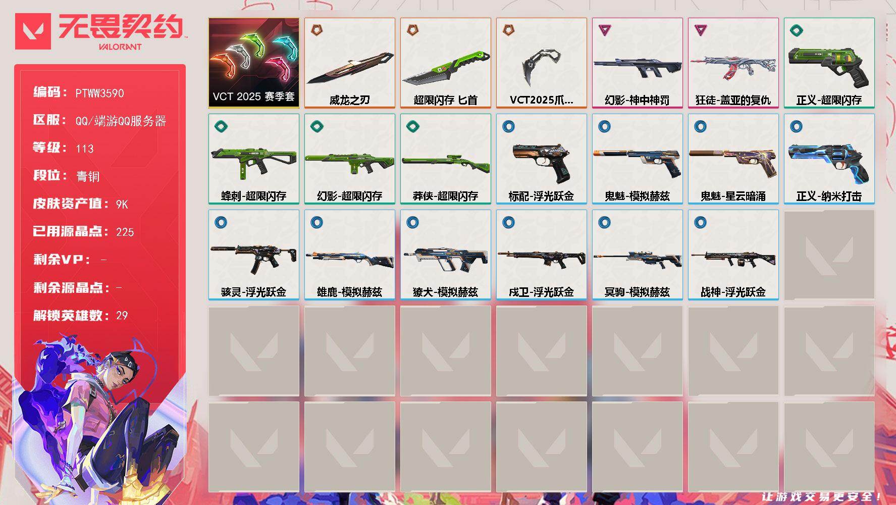 无畏契约账号QQ【PTWW3590】终极*3/卓越*2/皮肤*20/等级*113/段位:青铜/VCT 2025 赛季