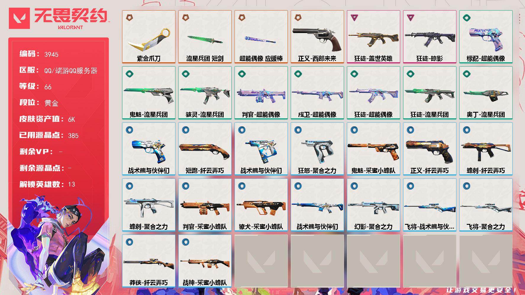 无畏契约账号QQ[18180373]【英雄】：炼狱，维斯，暮蝶，捷风，幽影，不死鸟，贤者，猎枭，蝰蛇，芮娜，尚勃勒，夜露
【近战武器】：近战武器-紫金爪刀，近战武器-流星兵团 短剑，近战武器-超能偶像 应援棒
【狂徒