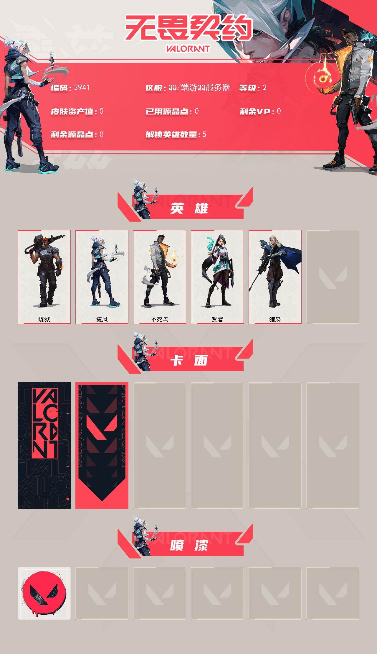 无畏契约账号QQ[18180486]【英雄】：炼狱，捷风，不死鸟，贤者，猎枭
【卡面】：V契约 卡面，无畏契约 卡面
【喷漆】：无畏契约 喷漆