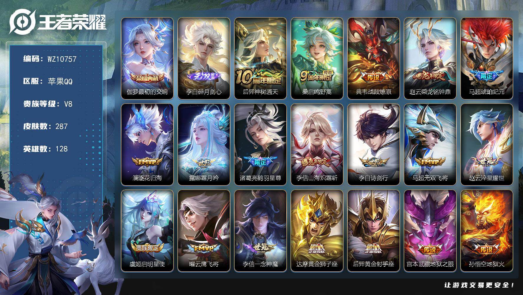 王者荣耀账号苹果QQ苹果Q-V8-至尊星耀IV段位-128英雄-287皮肤-1典藏皮肤-1无双-20传说-79史诗
【英雄全皮】：孙权全皮
【荣耀典藏】：伽罗最初的交响
【无双皮肤】：李白碎月剑心
【传说皮肤】：后羿神树