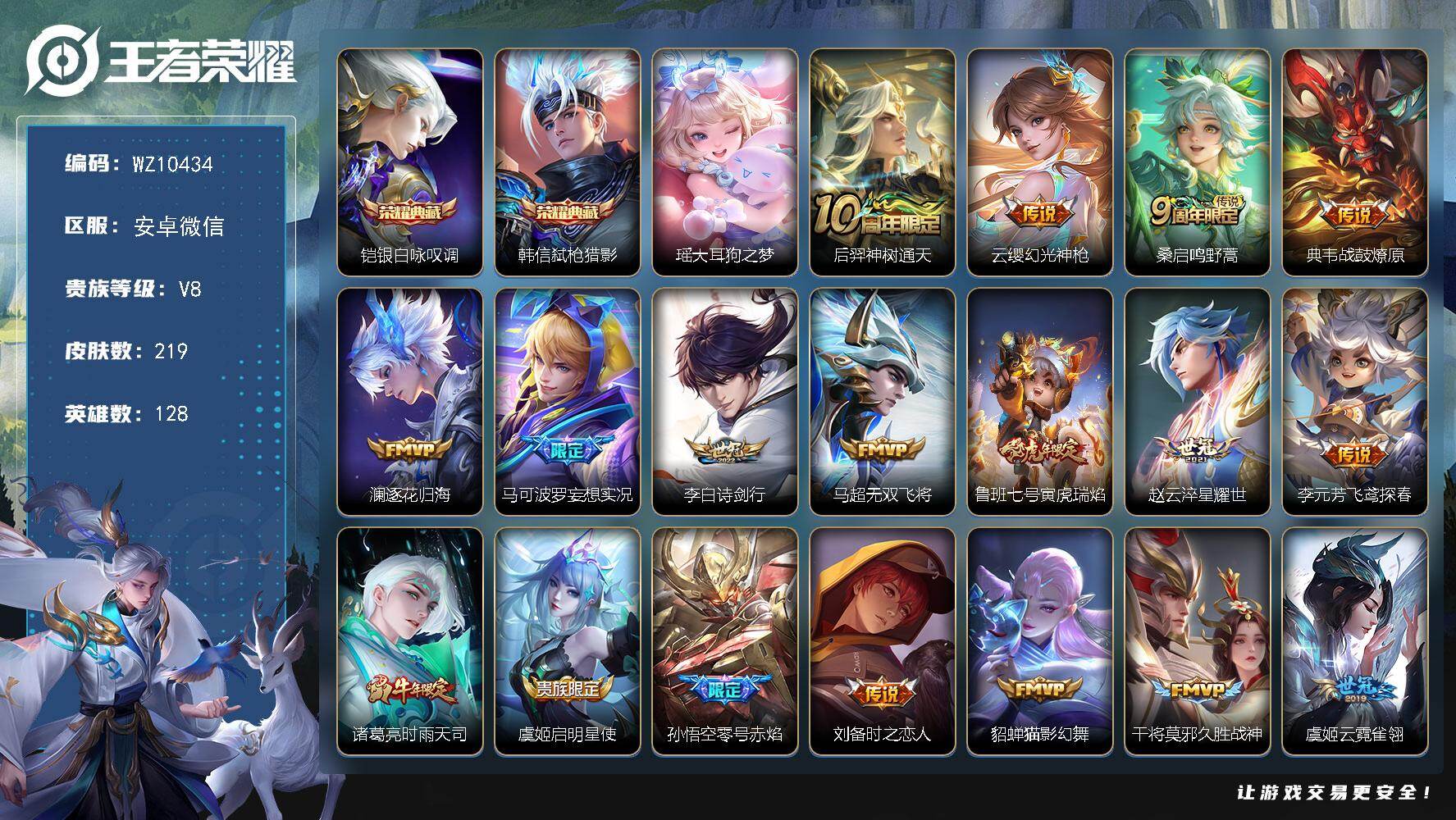 王者荣耀账号安卓VX安卓WX-V8-永恒钻石III段位-128英雄-219皮肤-2典藏皮肤-1珍品传说-21传说-65史诗
【荣耀典藏】：铠银白咏叹调，韩信弑枪猎影
【珍品传说】：瑶大耳狗之梦
【传说皮肤】：后羿神树通