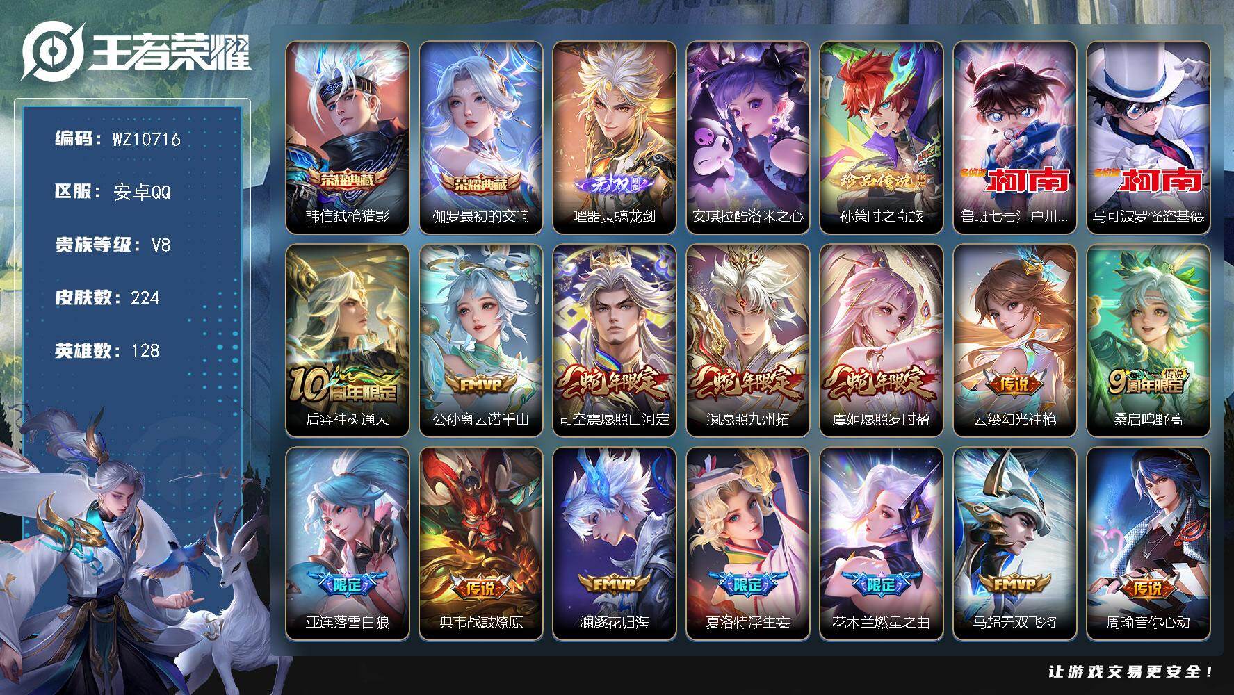 王者荣耀账号安卓QQ安卓Q-V8-尊贵铂金III段位-128英雄-224皮肤-2典藏皮肤-1无双-4珍品传说-28传说-