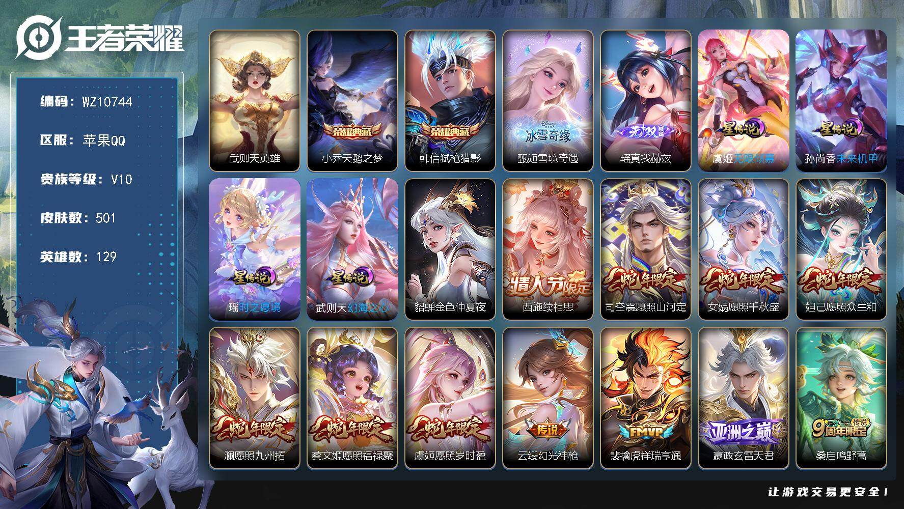 王者荣耀账号苹果QQ苹果Q-V10-最强王者段位-129英雄-501皮肤-2典藏皮肤-1典藏英雄-2无双-78传说-15