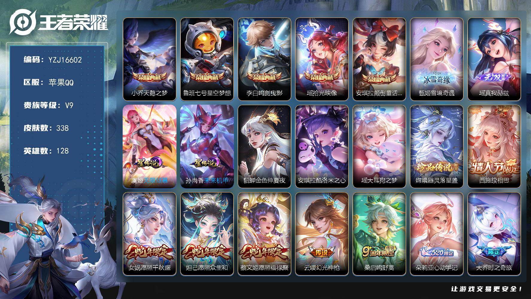 王者荣耀账号苹果QQYZJ16602，无二次，苹果Q-V9-338皮肤5典藏2无双3星元3珍品传说22传说，妹妹号【典藏