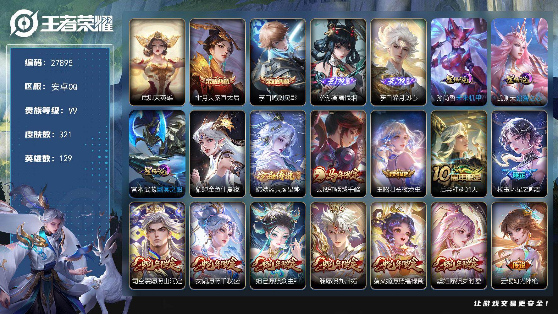 王者荣耀账号安卓QQ可换绑【精品v9推荐·无双公孙离李白·典藏李白芈月 武则天英雄·珍品嫦娥·蛇年全套·牛年诸葛亮公孙离·武陵仙君·天魔缭乱·白晶晶·神威飞衡至尊宝·天幕冰雪奇缘·贵族积分10w】 18按键 4星传说，
