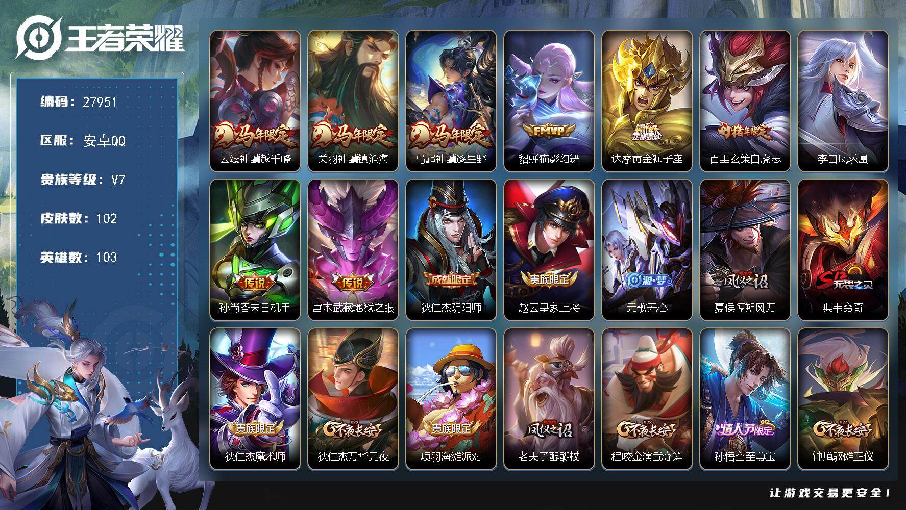 王者荣耀账号安卓QQ可换绑【精品号·白虎志·凤求凰·马年关羽马超云嘤·至尊宝】 4按键 1王者印记 80五级铭文无二次包过KK10659安卓Q-V7-102皮肤-9传说-26史诗【英雄全皮】：孙权全皮【传说皮肤】：云缨