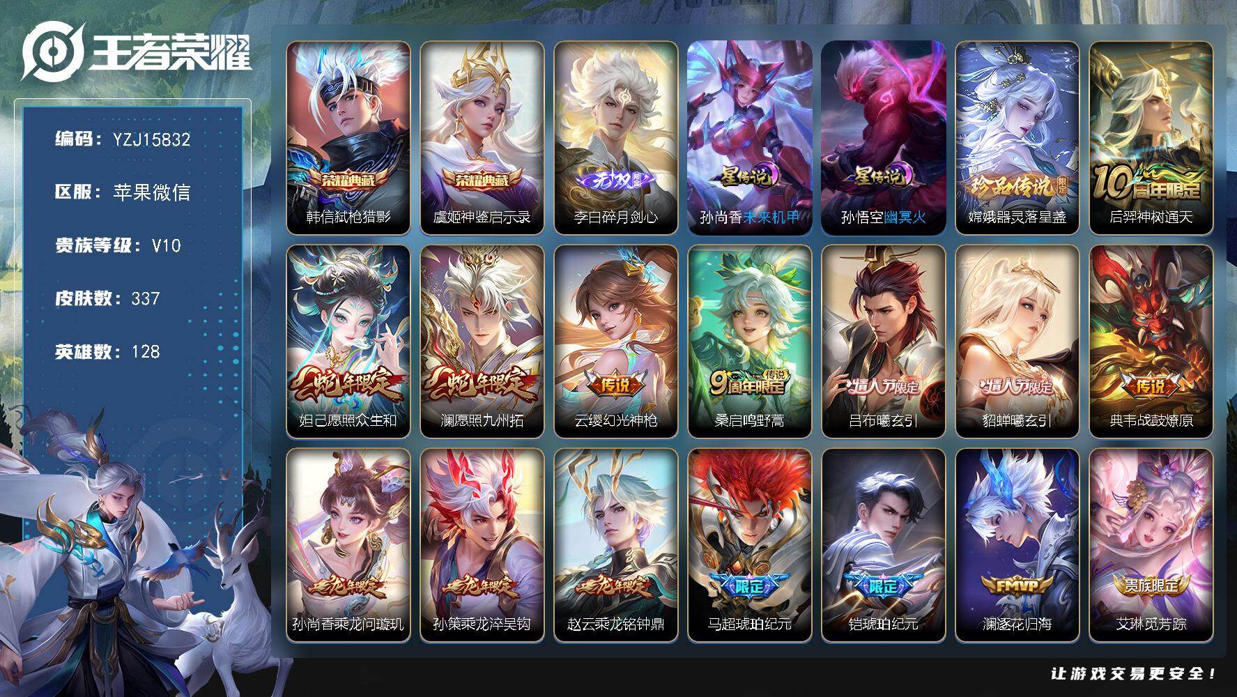 王者荣耀账号苹果VXYZJ15832-有二次-苹果V-V10-337皮肤2典藏1无双1珍品传说38传说，2星传说，发育路