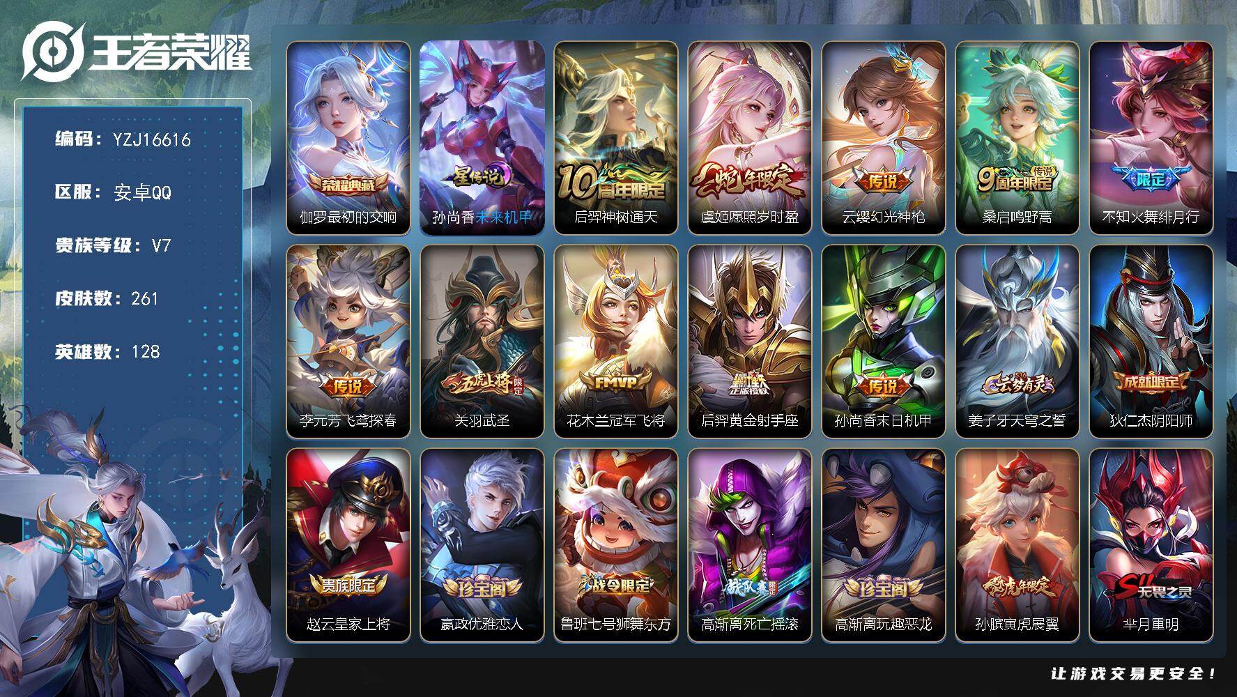 王者荣耀账号安卓QQYZJ16616，可二次，安卓q-V7，印记16，银标5，区标15-261皮肤1典藏10传说1星元，