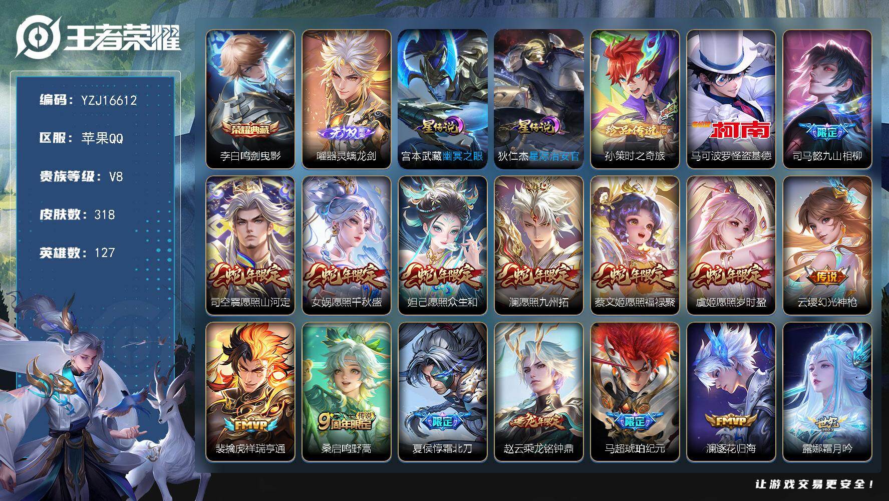 王者荣耀账号苹果QQYZJ16612-可二次-苹果Q-V8-318皮肤1典藏1无双2珍品传说30传说2星传说-241幸运