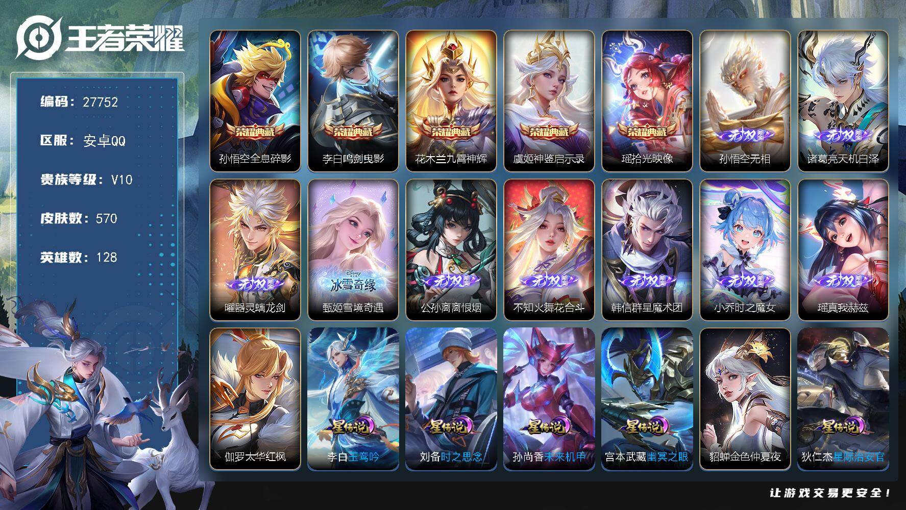 王者荣耀账号安卓QQ可换绑【特价精品v10号·流光积分5w差9千无双v10·大乔全皮·多无双·4珍品·5典藏·蛇年龙年全套·高质量限定传说皮·9星传说·5天幕·贵族积分41w】 15王者印记，幸运值258，9星传说，5