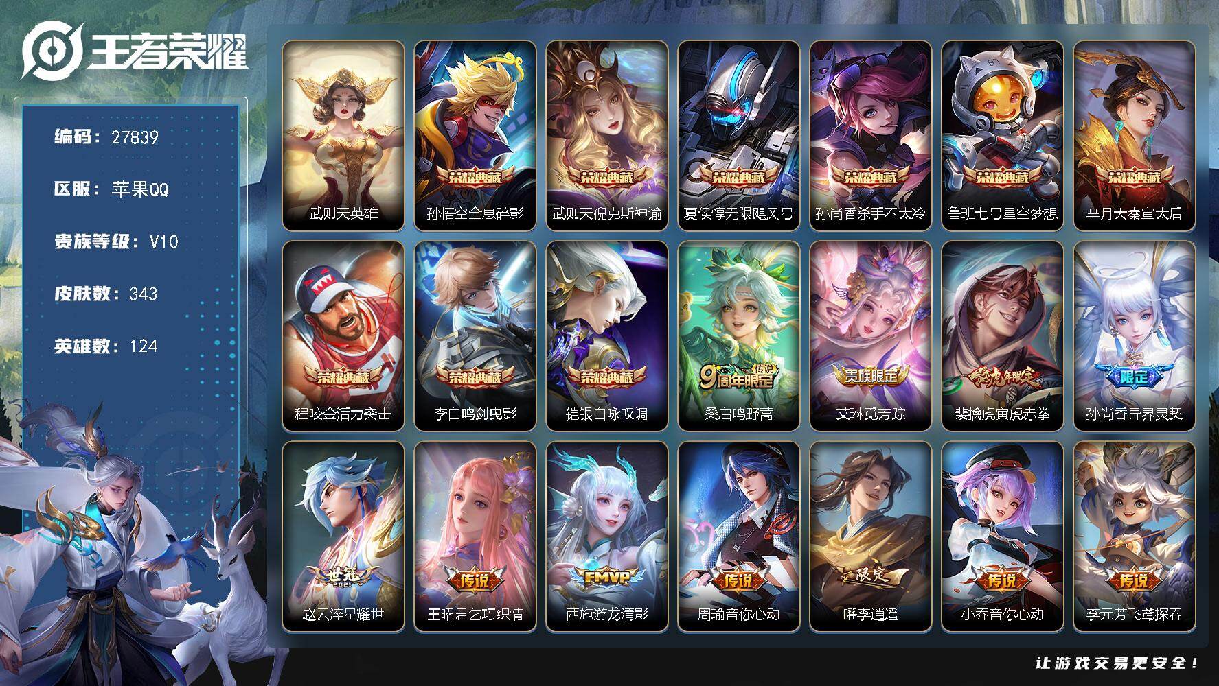 王者荣耀账号苹果QQ可换绑【精品v10号·28w贵族积分·李白铠10典藏含武则天·异界领袖·李逍遥·祈雪灵祝·太华·白虎志·白鹤梁神女·默契交锋·冰霜恋舞曲·霸王别姬·2星传说】2按键 275戳戳 12王者印记 满级铭