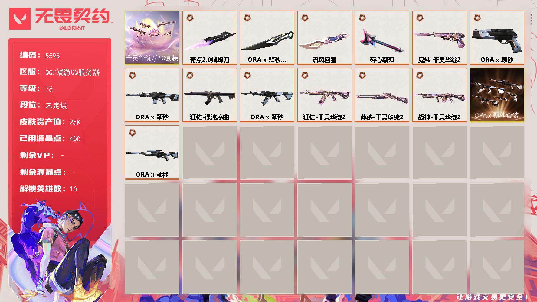 无畏契约账号QQ终极*10/传奇*4/皮肤*36/等级*76/段位:未定级/千灵华绽//2.0套装/ORA x 颗秒