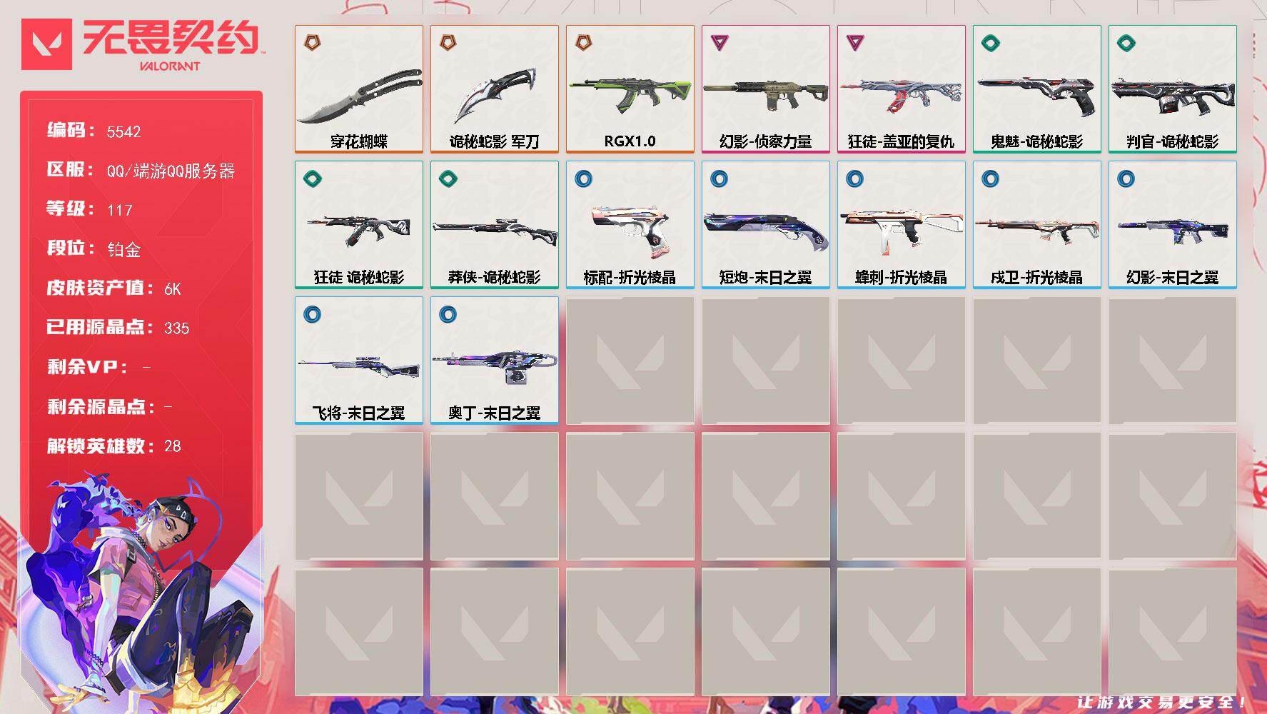 无畏契约账号QQ终极*3/卓越*2/皮肤*20/等级*117/段位:铂金/幻棱/炼狱/维斯/暮蝶/钛狐/壹决/铁臂/