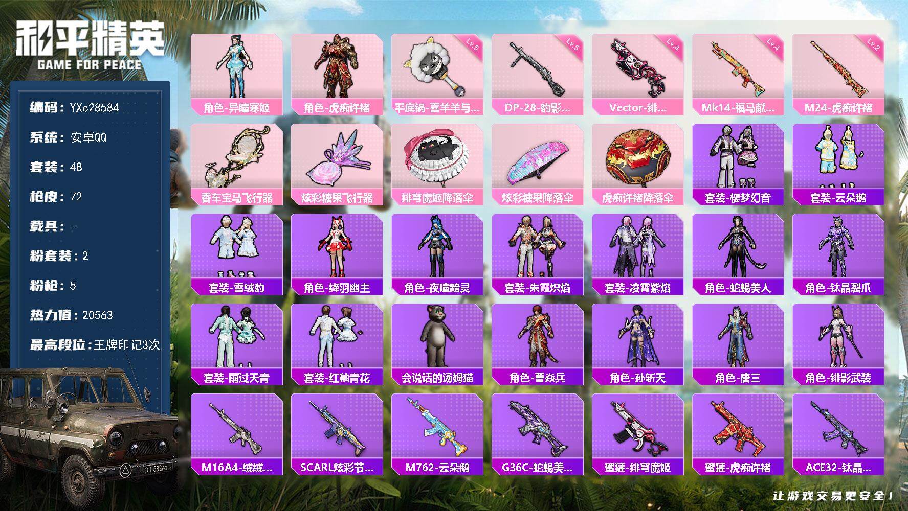 和平精英账号安卓QQYXc28584-【可二次】【因赛季更新游戏段付以上号为准!】
 安卓Q-2粉装5特效枪1热门48套