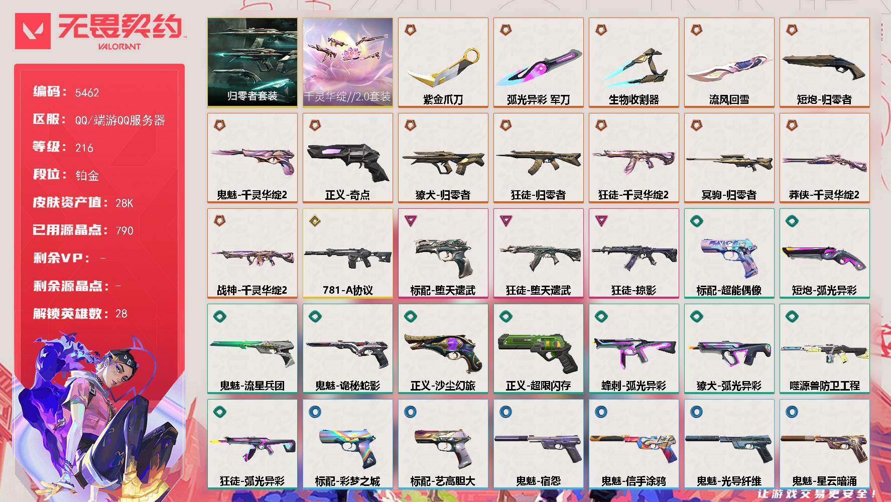 无畏契约账号QQ终极*13/传奇*1/卓越*3/皮肤*43/等级*216/段位:铂金/千灵华绽//2.0套装/归零者