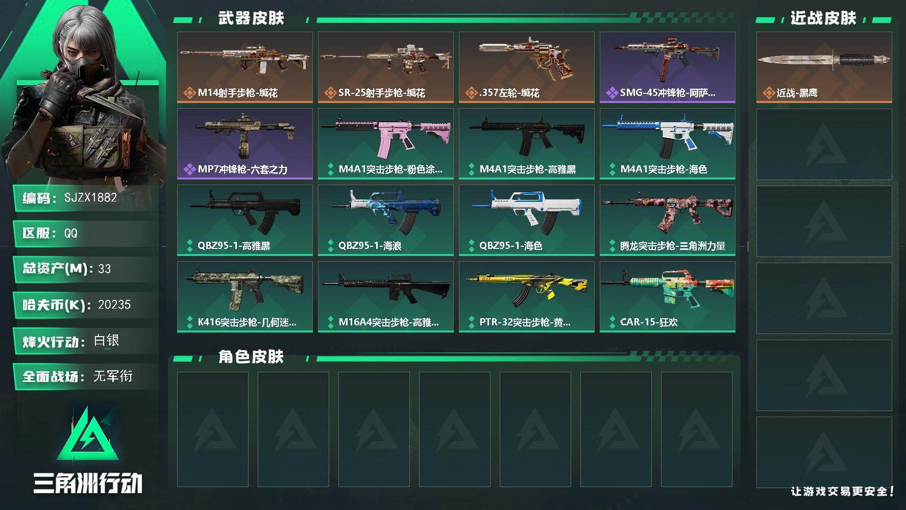三角洲行动账号QQ【SJZX1882】总资产(M)：33M/哈夫币(K)：20235K/哈夫币(K)：20235K/传说枪皮数：3/全面战场等级：1_段位：无段位/烽火地带等级：26_段位：白银/近战-黑鹰/M14射